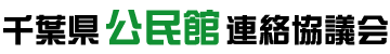 千葉県公民館連絡協議会ロゴ
